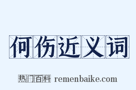 何伤近义词是什么意思的图片